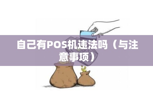 自己有POS机违法吗（与注意事项）