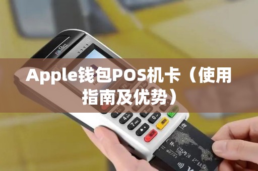 Apple钱包POS机卡（使用指南及优势）