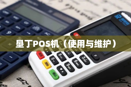 垦丁POS机（使用与维护）