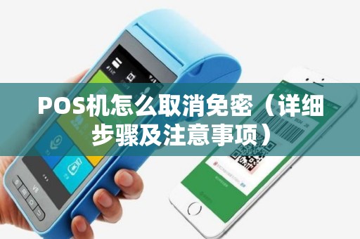 POS机怎么取消免密（详细步骤及注意事项）