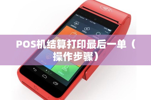 POS机结算打印最后一单（操作步骤）