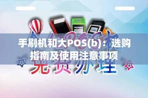 手刷机和大POS(b)：选购指南及使用注意事项