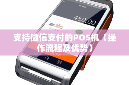 支持微信支付的POS机（操作流程及优势）