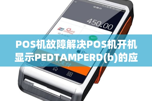 POS机故障解决POS机开机显示PEDTAMPERD(b)的应对方法