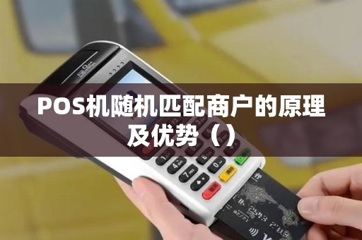 POS机随机匹配商户的原理及优势（）