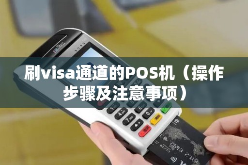刷visa通道的POS机（操作步骤及注意事项）