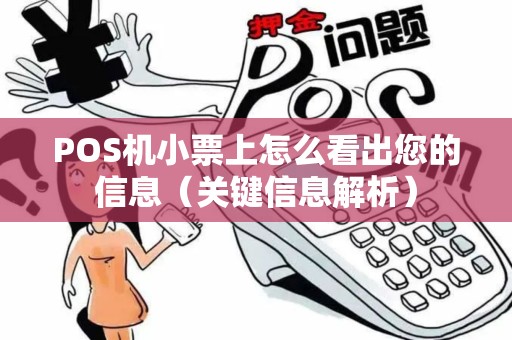 POS机小票上怎么看出您的信息（关键信息解析）
