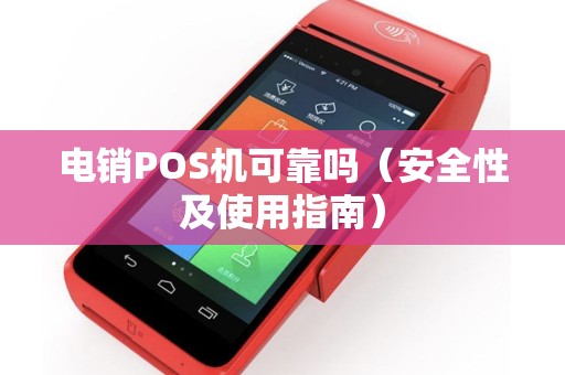 电销POS机可靠吗（安全性及使用指南）