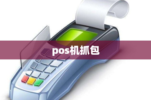 pos机抓包