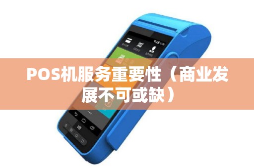 POS机服务重要性（商业发展不可或缺）