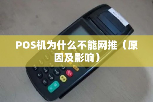POS机为什么不能网推（原因及影响）