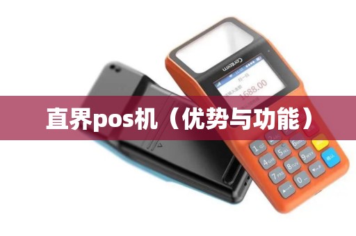 直界pos机（优势与功能）