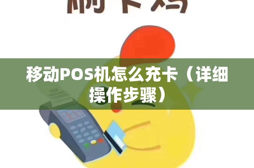 移动POS机怎么充卡（详细操作步骤）