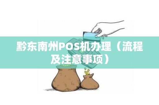 黔东南州POS机办理（流程及注意事项）