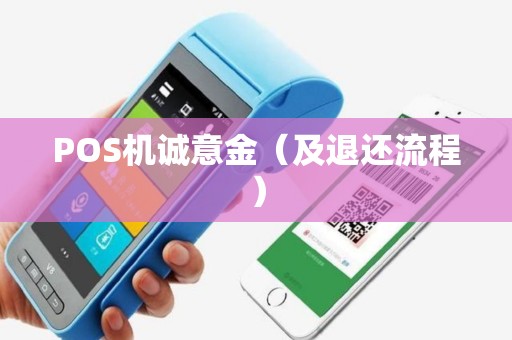 POS机诚意金（及退还流程）