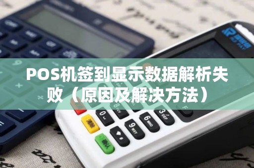 POS机签到显示数据解析失败（原因及解决方法）