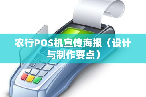 农行POS机宣传海报（设计与制作要点）