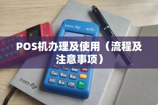 POS机办理及使用（流程及注意事项）