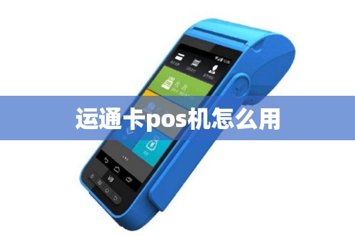 运通卡pos机怎么用