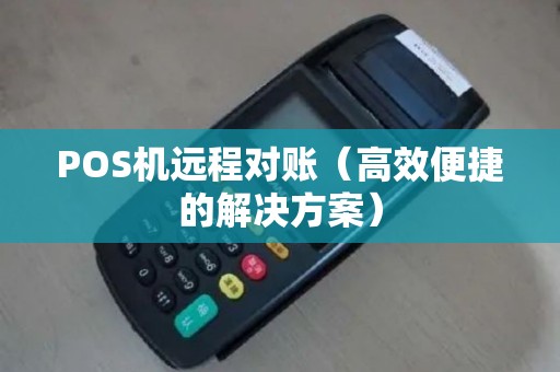 POS机远程对账（高效便捷的解决方案）