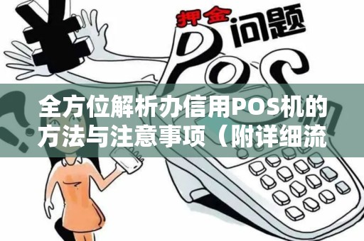 全方位解析办信用POS机的方法与注意事项（附详细流程）