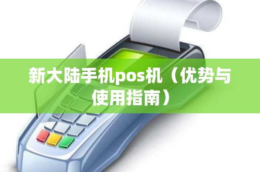 新大陆手机pos机（优势与使用指南）