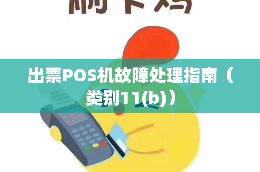 出票POS机故障处理指南（类别11(b)）