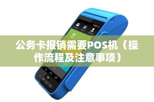 公务卡报销需要POS机（操作流程及注意事项）