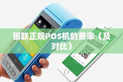银联正规POS机的费率（及对比）