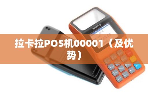 拉卡拉POS机00001（及优势）