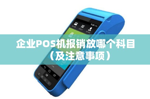企业POS机报销放哪个科目（及注意事项）