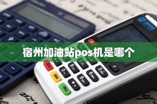 宿州加油站pos机是哪个