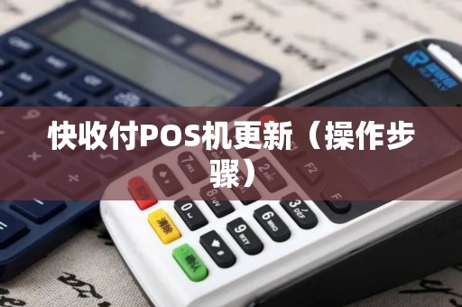 快收付POS机更新（操作步骤）