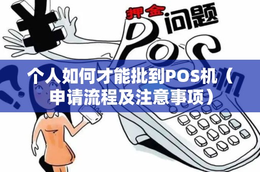 个人如何才能批到POS机（申请流程及注意事项）