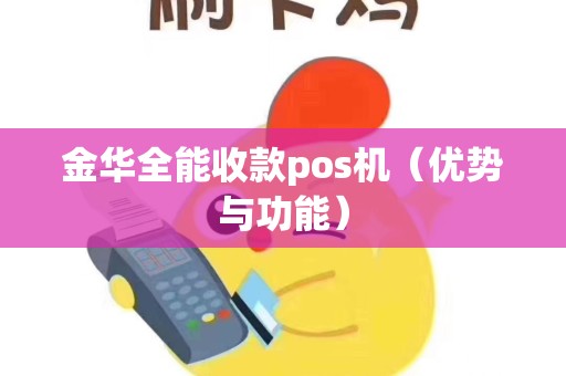金华全能收款pos机（优势与功能）