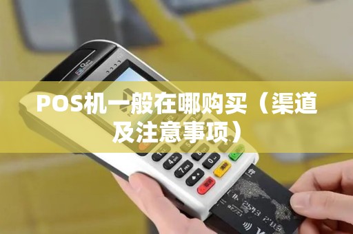 POS机一般在哪购买（渠道及注意事项）