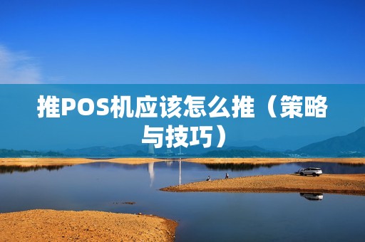 推POS机应该怎么推（策略与技巧）