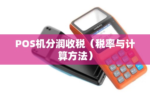 POS机分润收税（税率与计算方法）