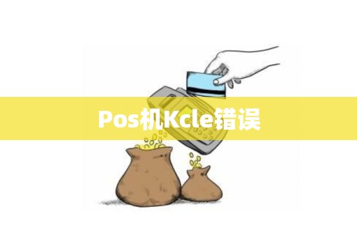 Pos机Kcle错误