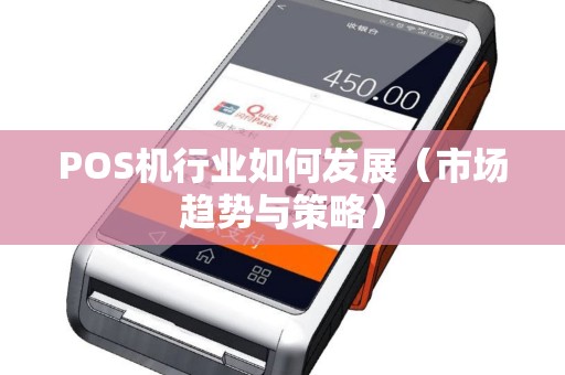 POS机行业如何发展（市场趋势与策略）