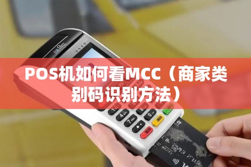 POS机如何看MCC（商家类别码识别方法）