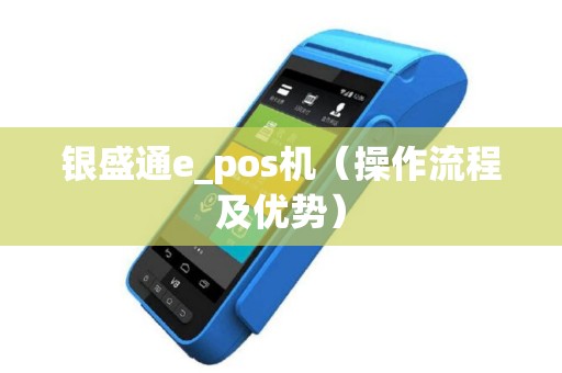 银盛通e_pos机（操作流程及优势）