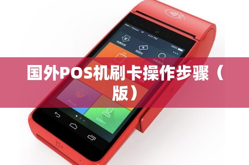 国外POS机刷卡操作步骤（版）