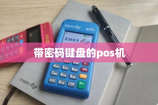 带密码键盘的pos机