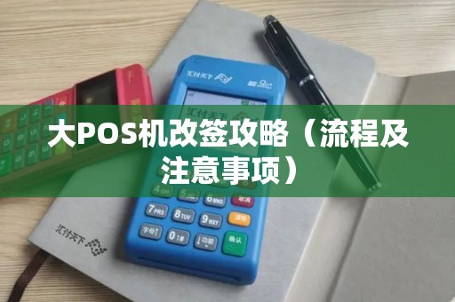 大POS机改签攻略（流程及注意事项）