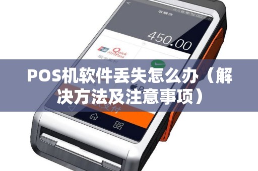 POS机软件丢失怎么办（解决方法及注意事项）
