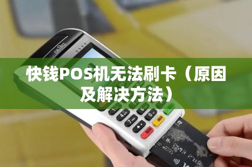 快钱POS机无法刷卡（原因及解决方法）