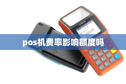 pos机费率影响额度吗