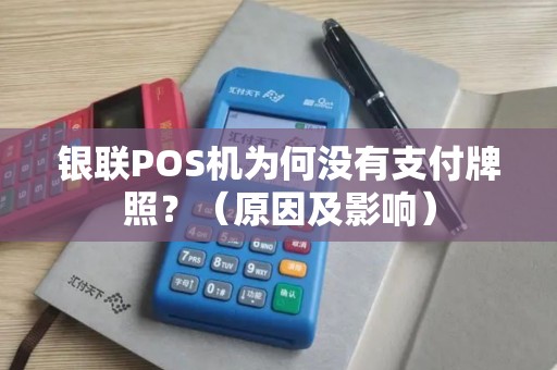 银联POS机为何没有支付牌照？（原因及影响）