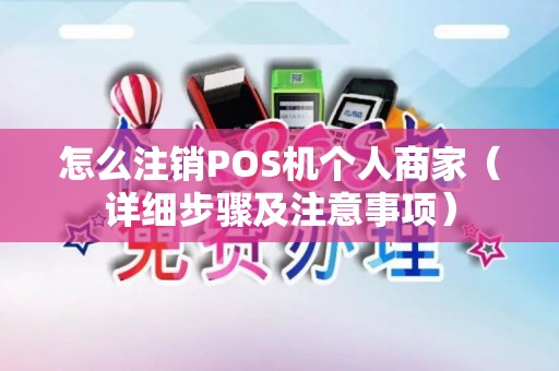 怎么注销POS机个人商家（详细步骤及注意事项）
